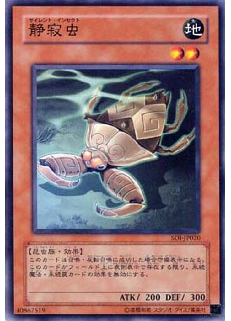 静寂虫