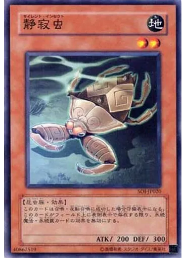 静寂虫