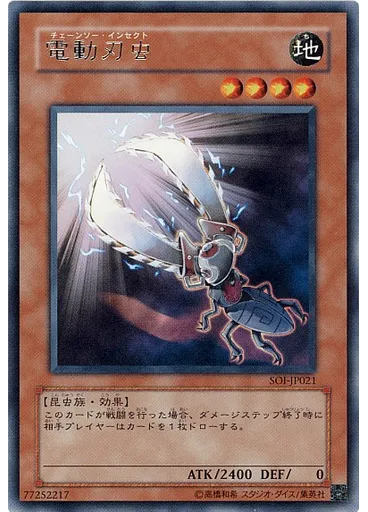 電動刃虫