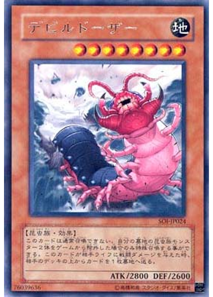 デビルドーザー