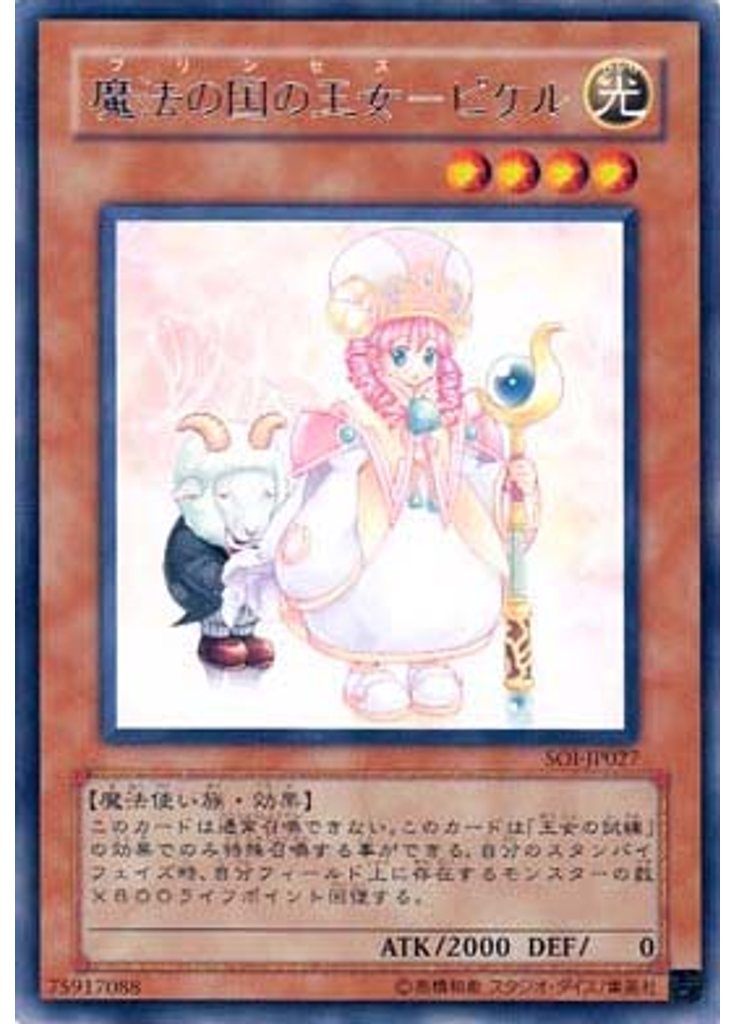 魔法の国の王女－ピケル