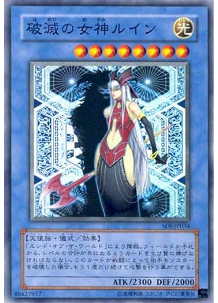 破滅の女神ルイン