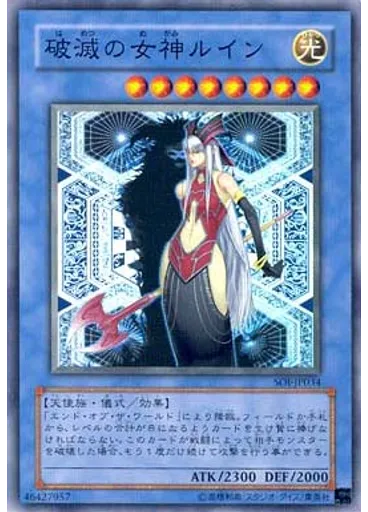 破滅の女神ルイン