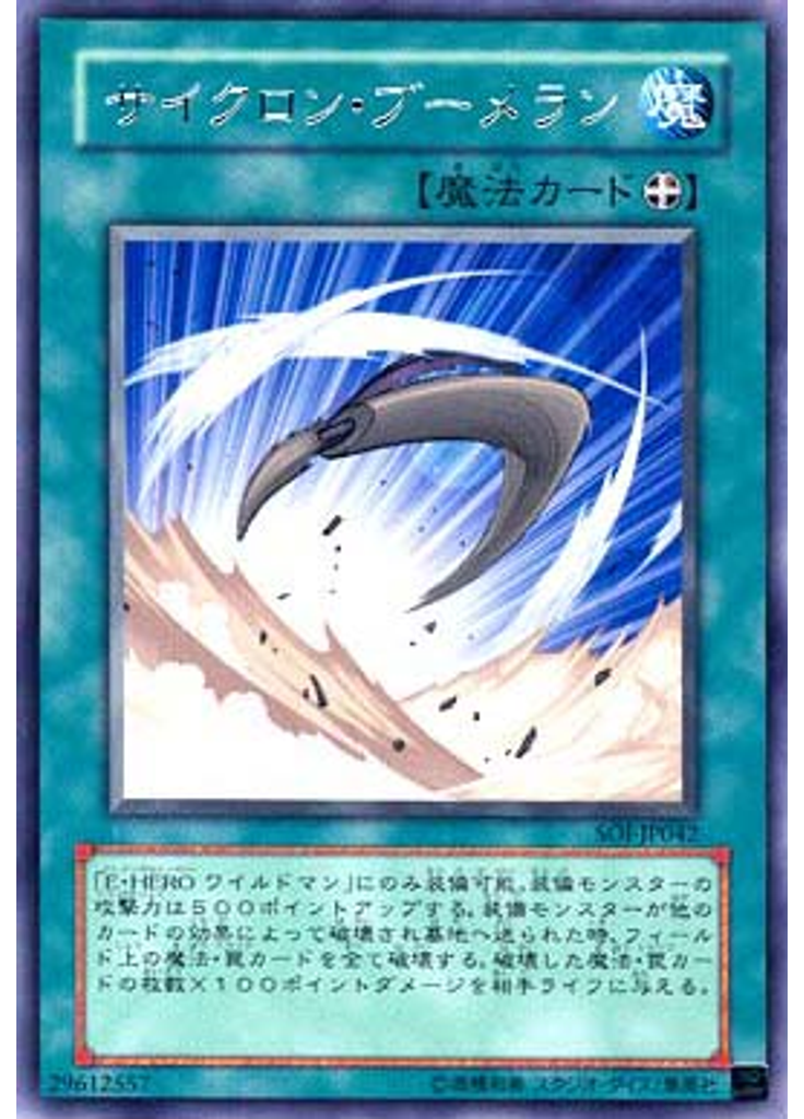 サイクロン・ブーメラン