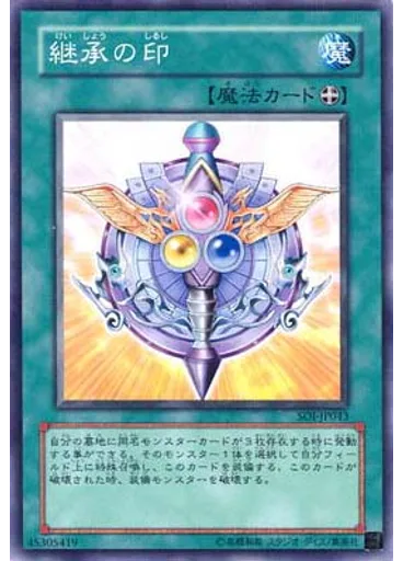 継承の印