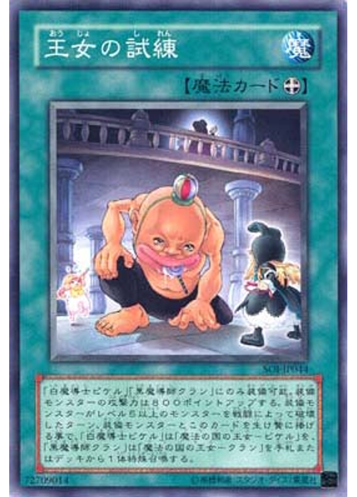 王女の試練