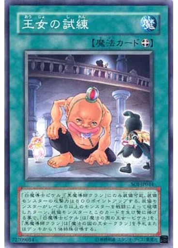 王女の試練