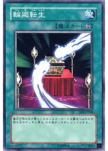 輪廻転生