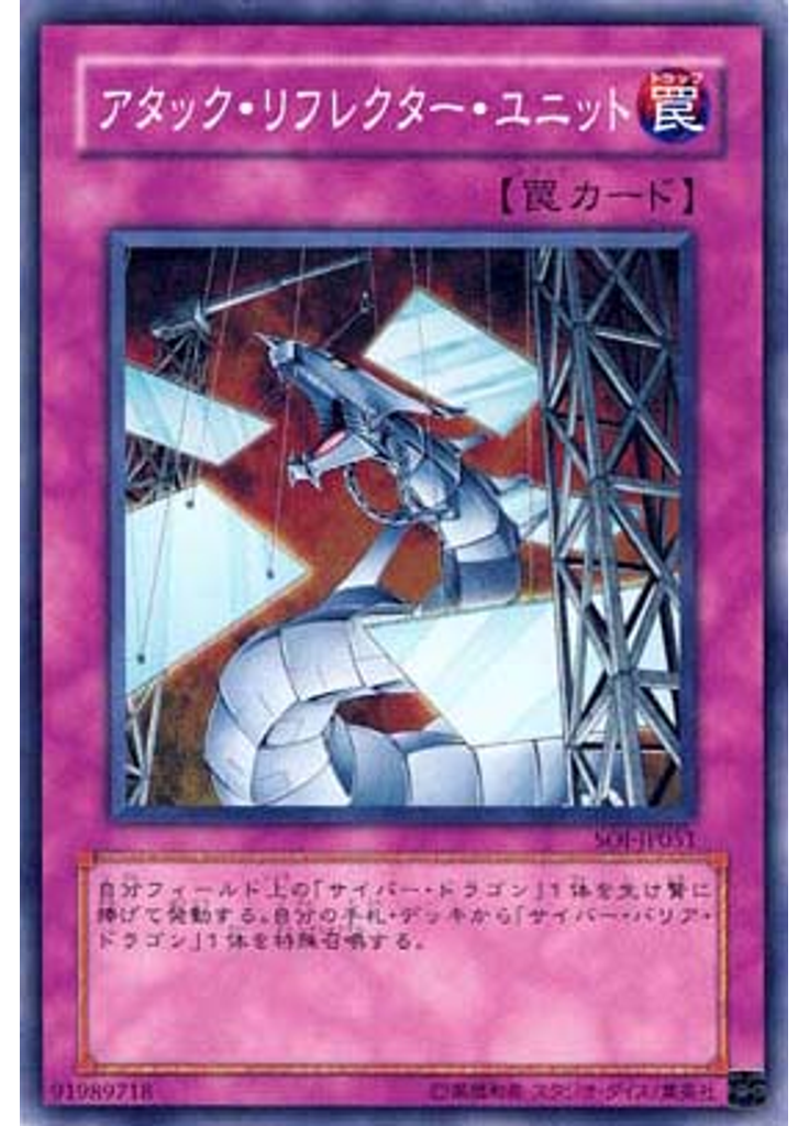 アタック・リフレクター・ユニット