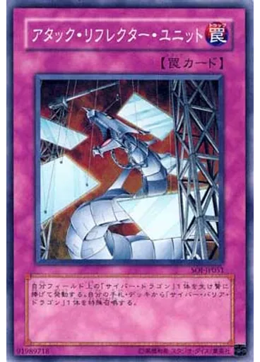 アタック・リフレクター・ユニット