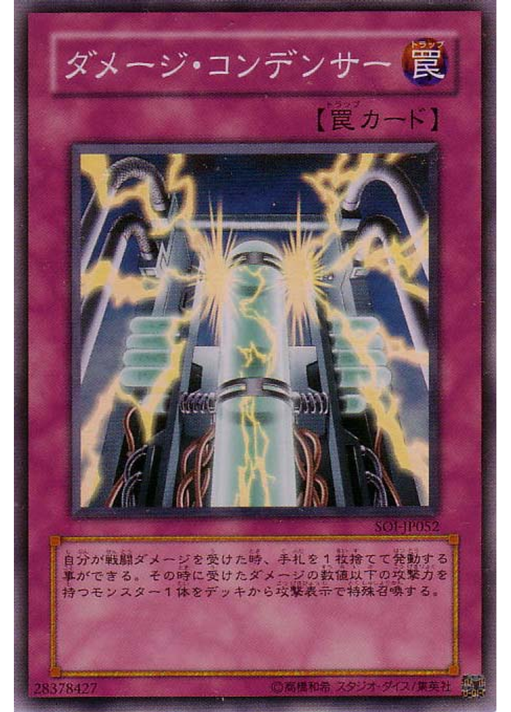 ダメージ・コンデンサー