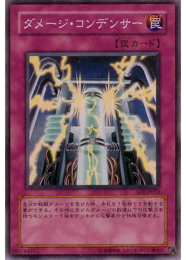 ダメージ・コンデンサー
