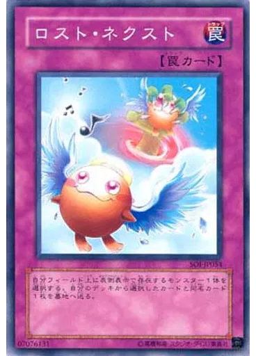 ロスト・ネクスト