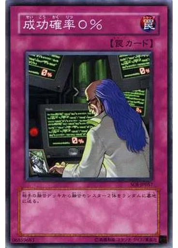 成功確率０％