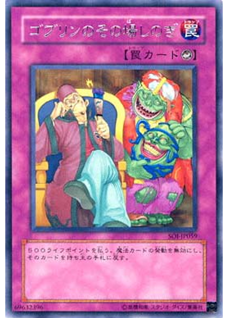 ゴブリンのその場しのぎ