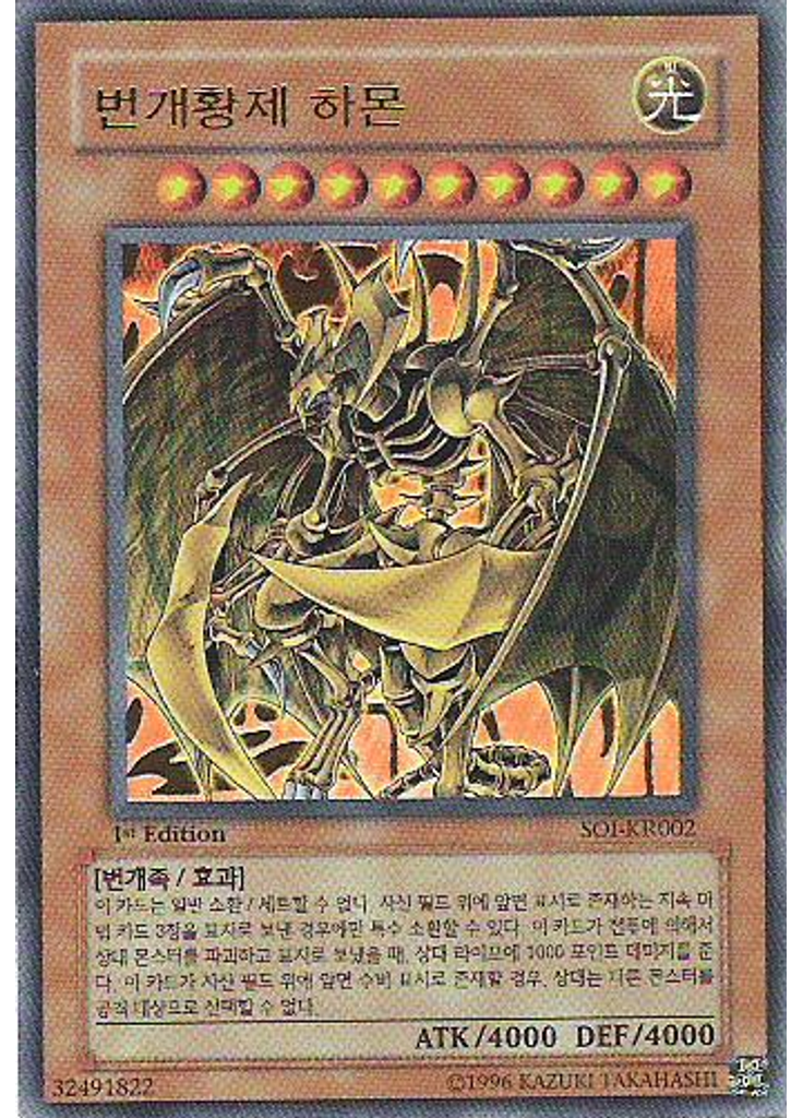 번개황제 하몬