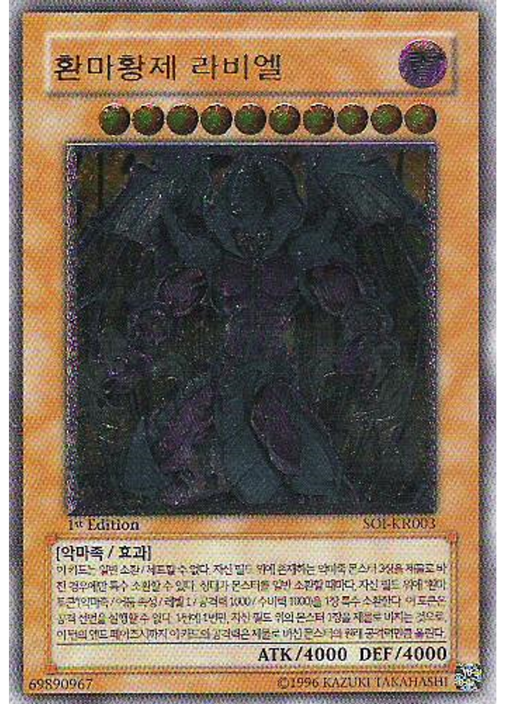환마황제 라비엘 (Ultimate Rare 1st Edition)
