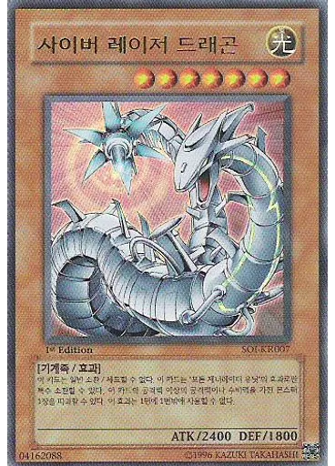 사이버 레이저 드래곤