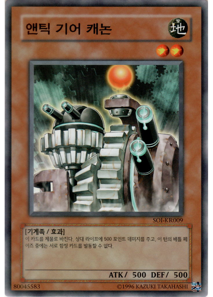 앤틱 기어 캐논 (Common Unlimited)