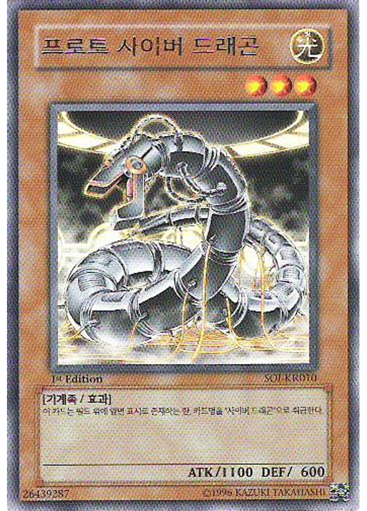 프로토 사이버 드래곤