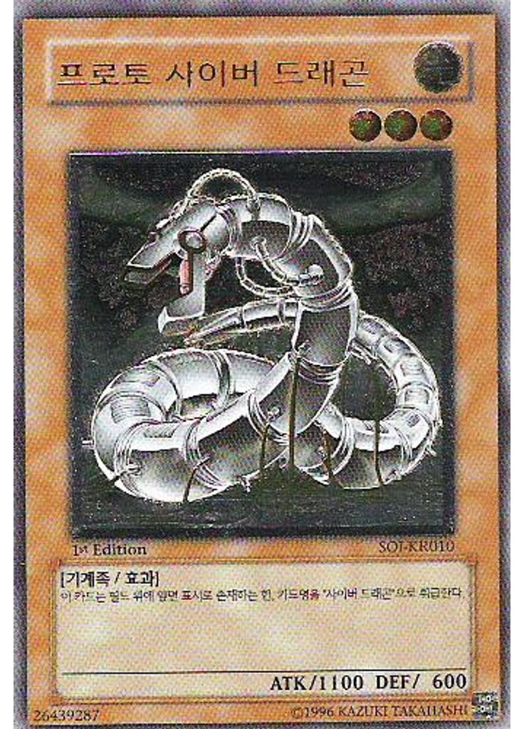 프로토 사이버 드래곤 (Ultimate Rare 1st Edition)