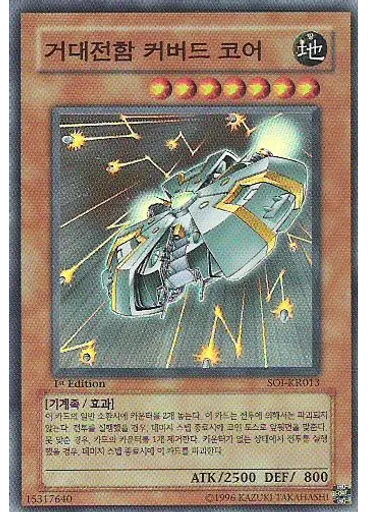 거대전함 커버드 코어
