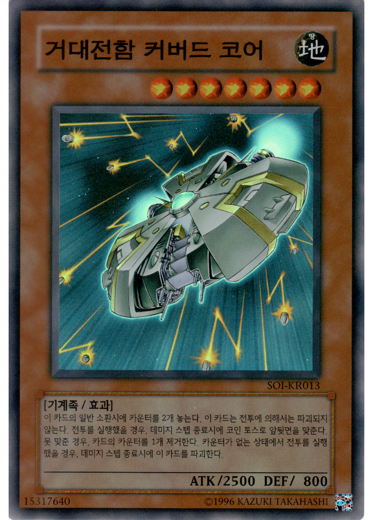 거대전함 커버드 코어 (Super Rare Unlimited)