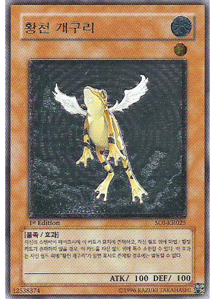황천 개구리 (Ultimate Rare 1st Edition)