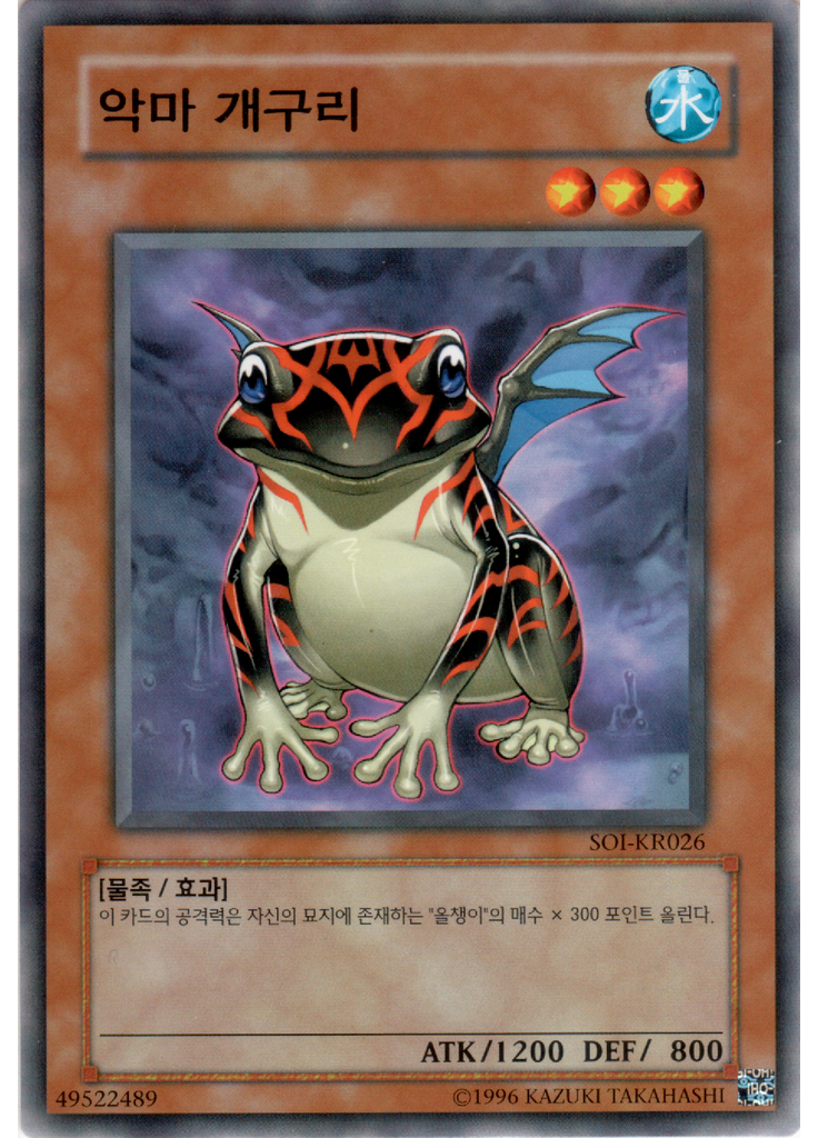 악마 개구리 (Common Unlimited)