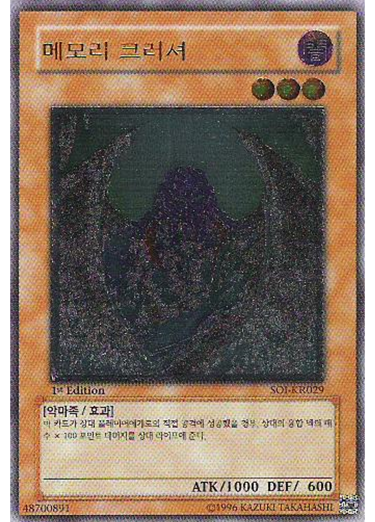 메모리 크러셔 (Ultimate Rare 1st Edition)