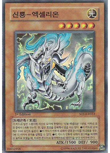 신룡-엑셀리온