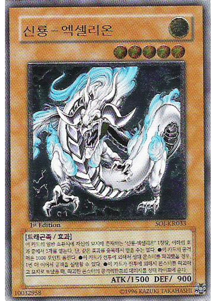 신룡-엑셀리온 (Ultimate Rare 1st Edition)
