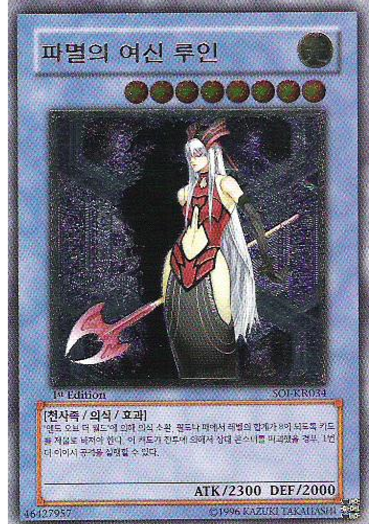 파멸의 여신 루인 (Ultimate Rare 1st Edition)