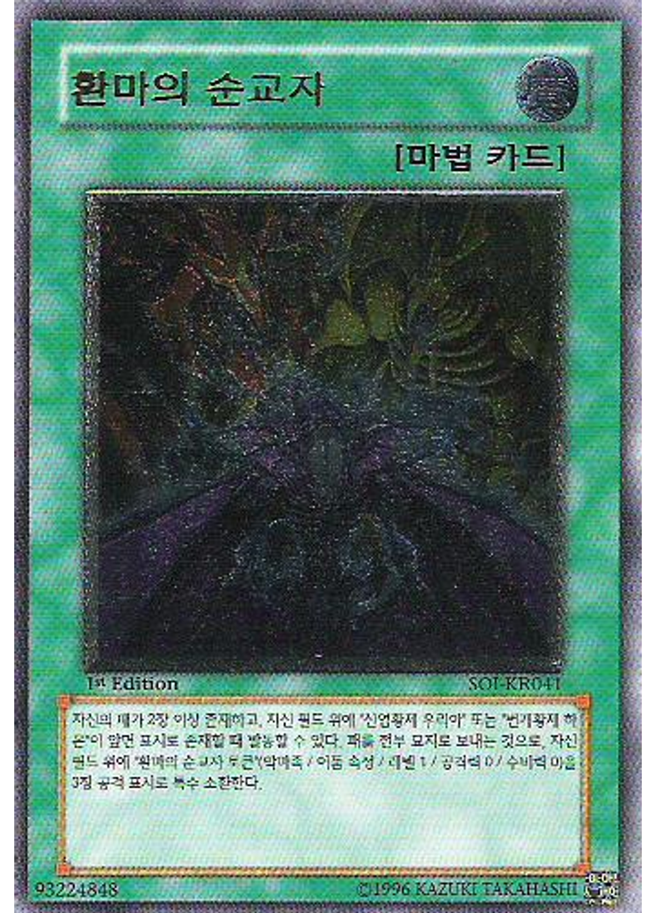 환마의 순교자 (Ultimate Rare 1st Edition)
