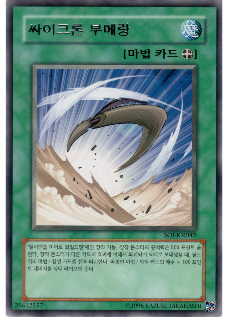 싸이크론 부메랑 (Rare Unlimited)