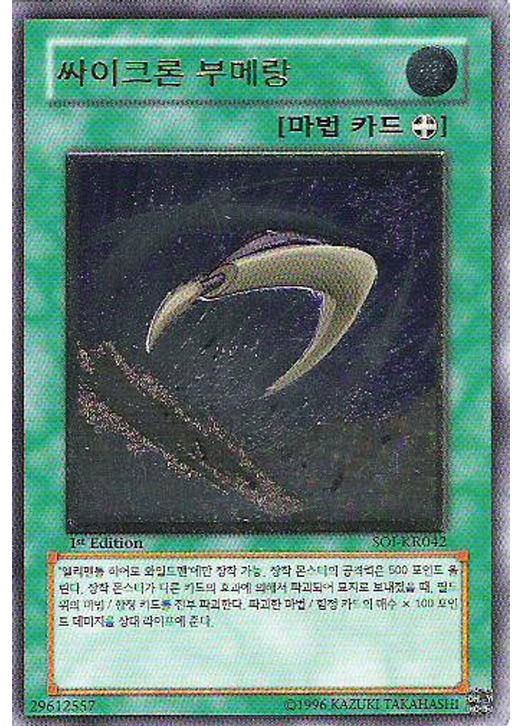 싸이크론 부메랑 (Ultimate Rare 1st Edition)