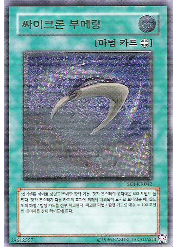 싸이크론 부메랑 (Ultimate Rare Unlimited)