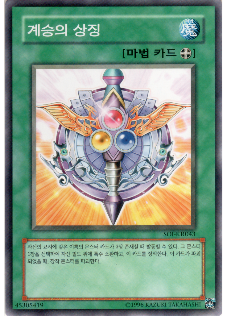 계승의 상징 (Common Unlimited)