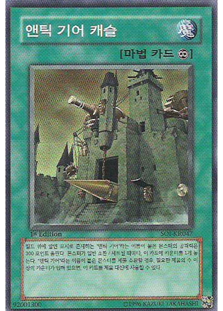 앤틱 기어 캐슬