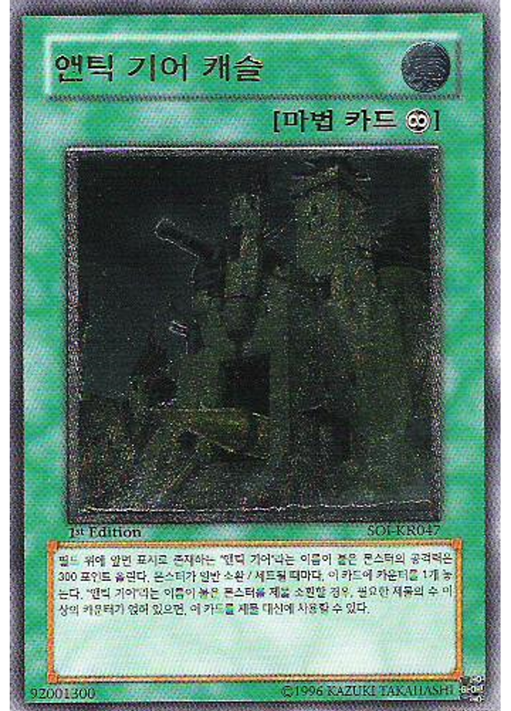 앤틱 기어 캐슬 (Ultimate Rare 1st Edition)