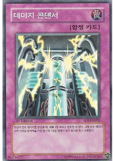 데미지 콘덴서