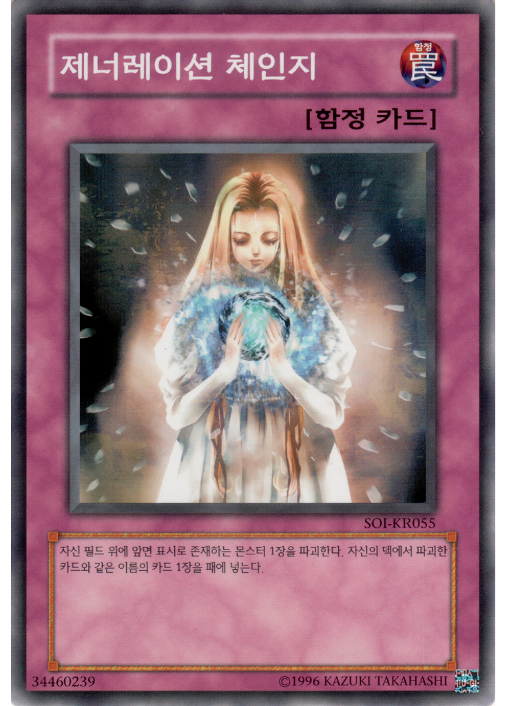 제너레이션 체인지 (Common Unlimited)