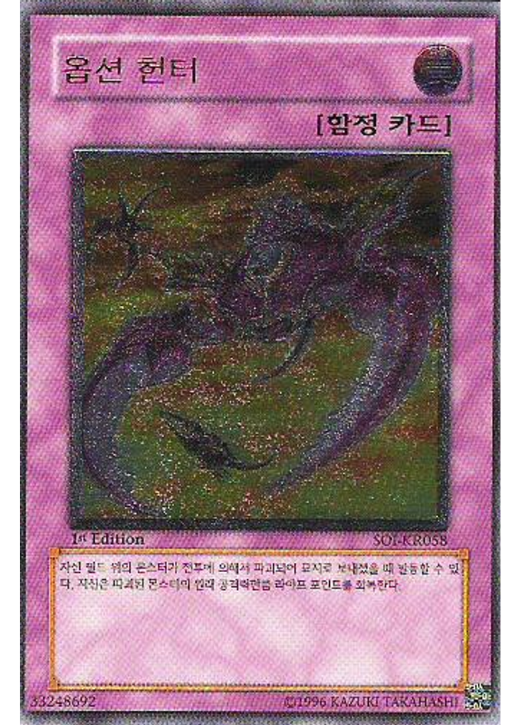 옵션 헌터 (Ultimate Rare 1st Edition)