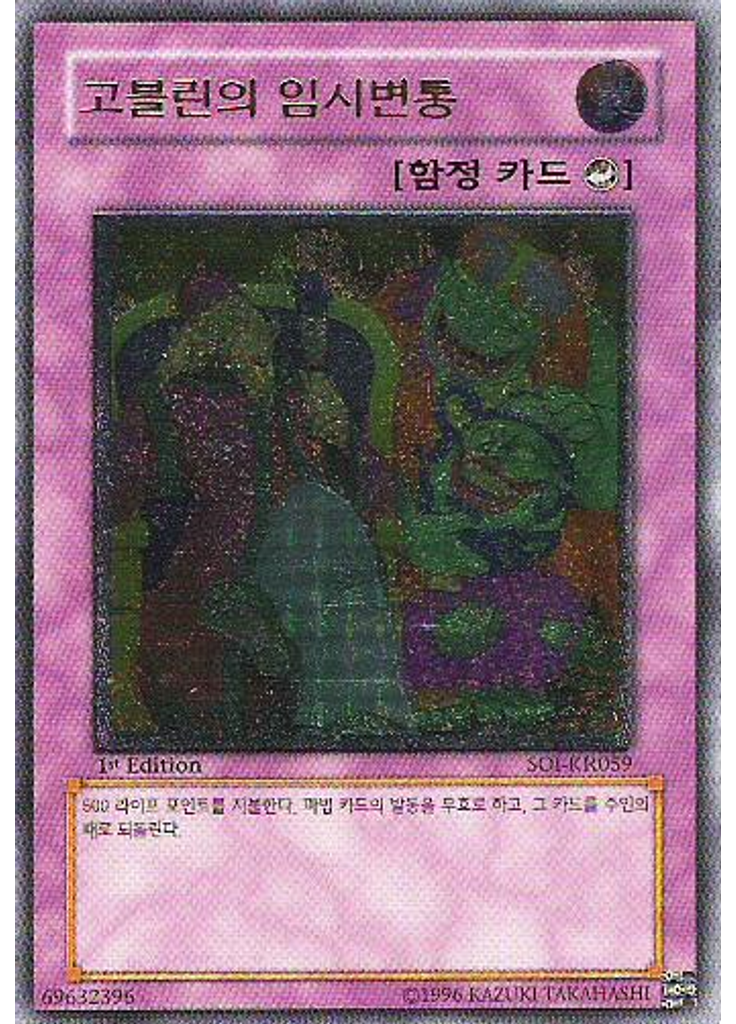 고블린 임시변통 (Ultimate Rare 1st Edition)