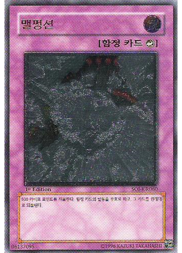 맬펑션 (Ultimate Rare 1st Edition)