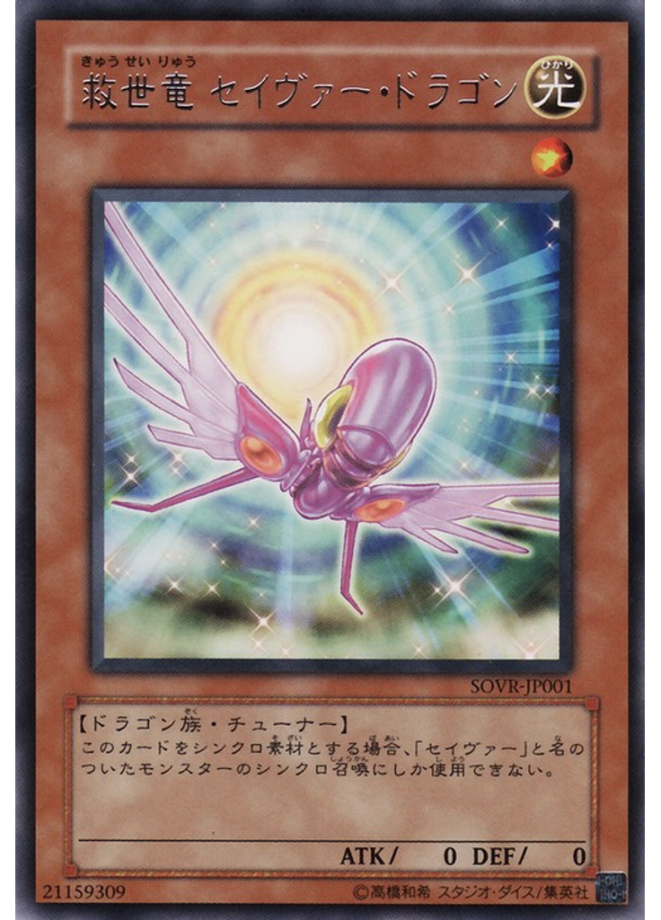 救世竜 セイヴァー・ドラゴン
