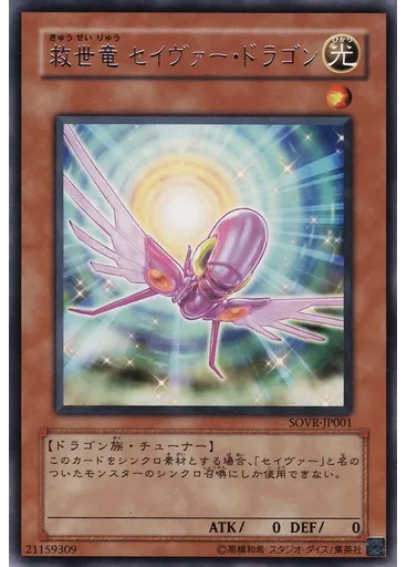 救世竜 セイヴァー・ドラゴン