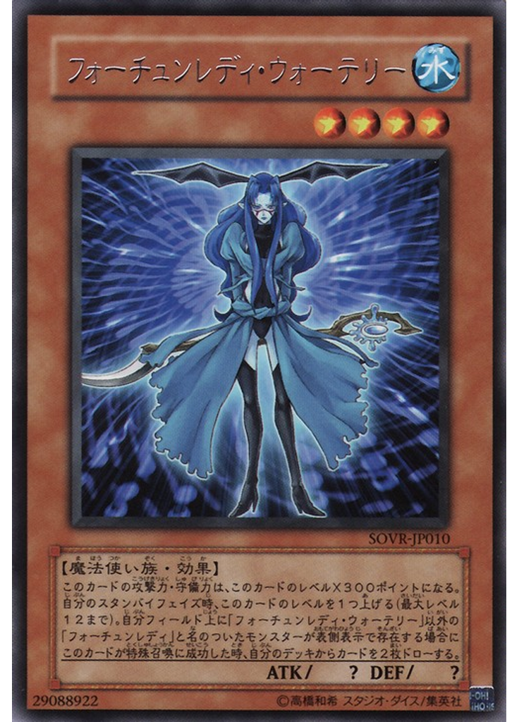 フォーチュンレディ・ウォーテリー