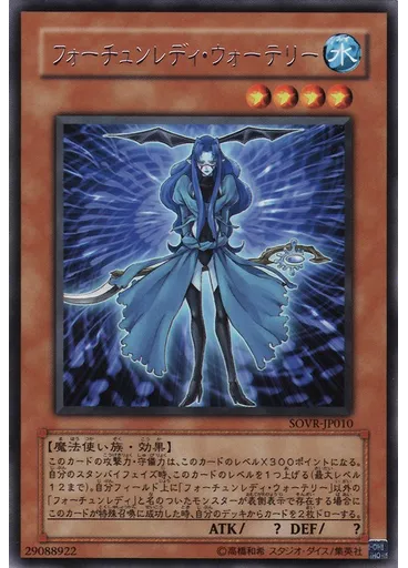 フォーチュンレディ・ウォーテリー