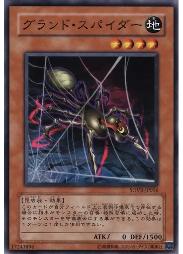 グランド・スパイダー